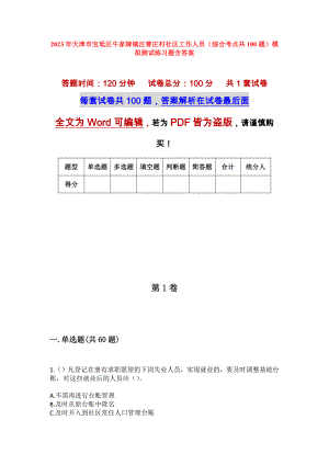 2023年天津市宝坻区牛家牌镇汪曹庄村社区工作人员（综合考点共100题）模拟测试练习题含答案