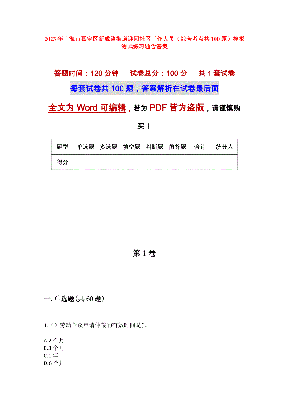 2023年上海市嘉定区新成路街道迎园社区工作人员（综合考点共100题）模拟测试练习题含答案_第1页