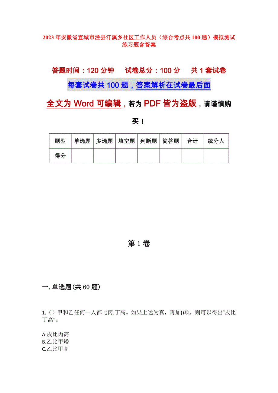 2023年安徽省宣城市泾县汀溪乡社区工作人员（综合考点共100题）模拟测试练习题含答案_第1页