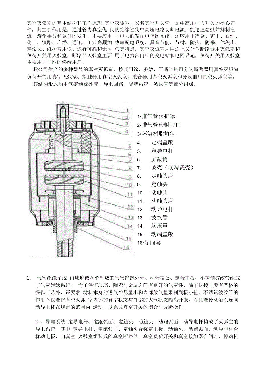 真空灭弧室的基本结构和工作原理_第1页