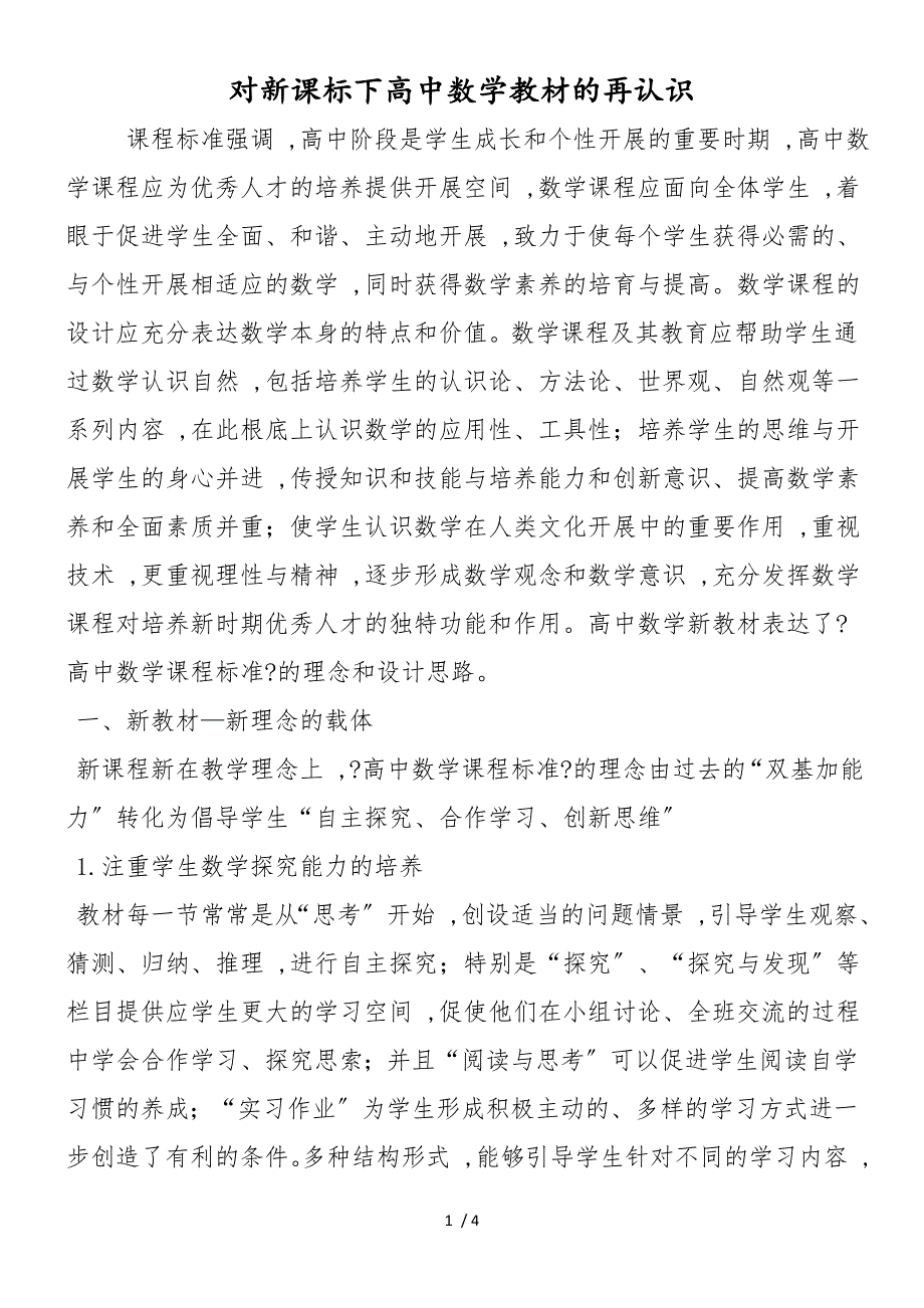 对新课标下高中数学教材的再认识_第1页