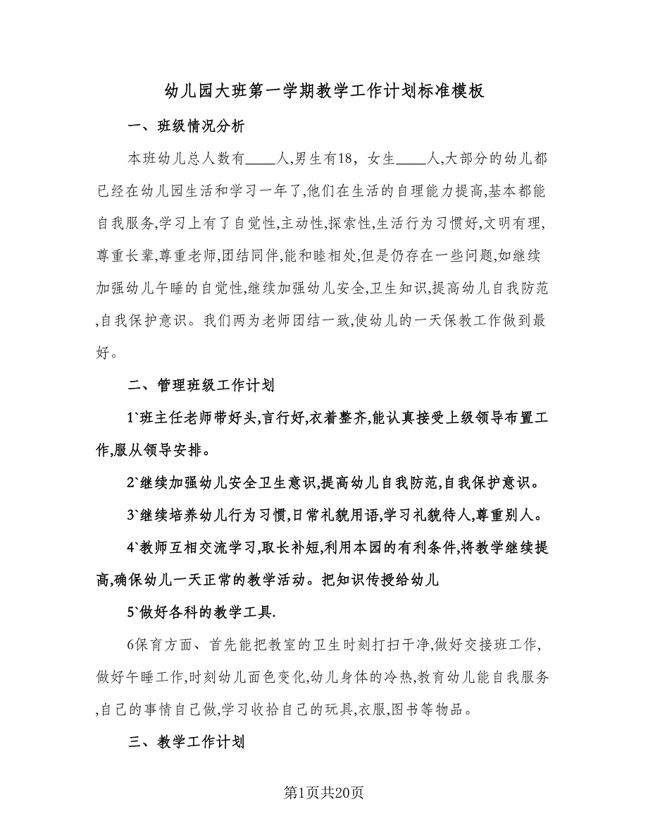 幼儿园大班第一学期教学工作计划标准模板（四篇）.doc_第1页