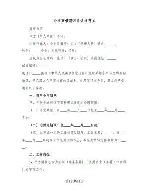 企业高管聘用协议书范文（七篇）.doc