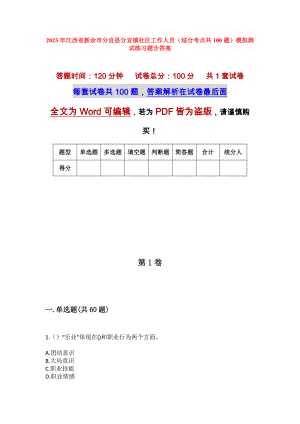 2023年江西省新余市分宜县分宜镇社区工作人员（综合考点共100题）模拟测试练习题含答案