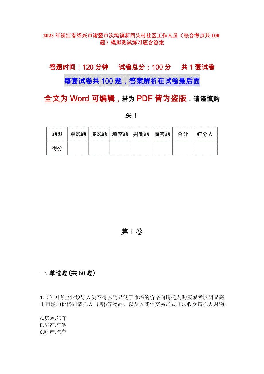 2023年浙江省绍兴市诸暨市次坞镇新回头村社区工作人员（综合考点共100题）模拟测试练习题含答案_第1页