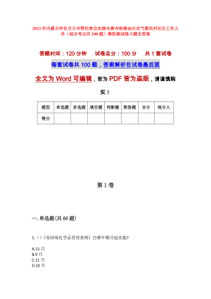 2023年内蒙古呼伦贝尔市鄂伦春自治旗乌鲁布铁镇讷尔克气猎民村社区工作人员（综合考点共100题）模拟测试练习题含答案