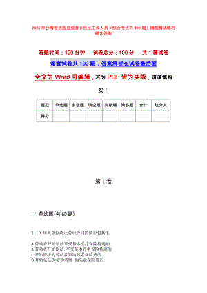 2023年台湾省桃园县观音乡社区工作人员（综合考点共100题）模拟测试练习题含答案