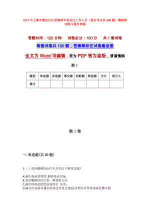 2023年上海市嘉定区江桥镇新华村社区工作人员（综合考点共100题）模拟测试练习题含答案
