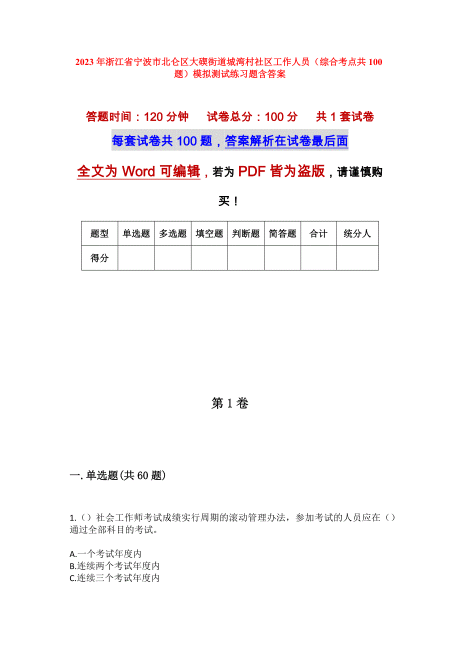 2023年浙江省宁波市北仑区大碶街道城湾村社区工作人员（综合考点共100题）模拟测试练习题含答案_第1页