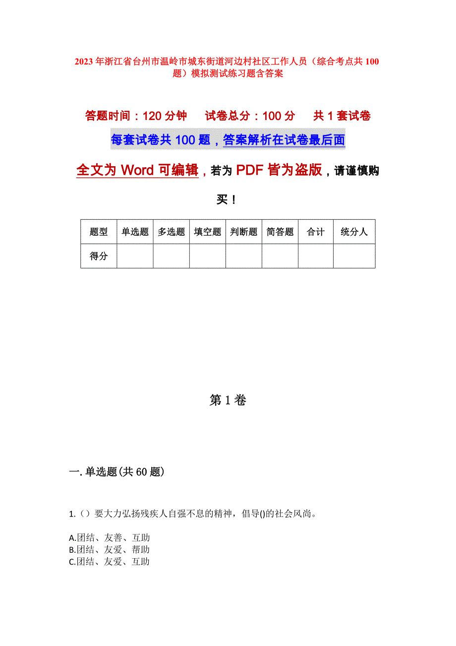 2023年浙江省台州市温岭市城东街道河边村社区工作人员（综合考点共100题）模拟测试练习题含答案_第1页