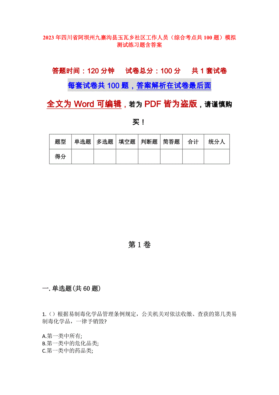 2023年四川省阿坝州九寨沟县玉瓦乡社区工作人员（综合考点共100题）模拟测试练习题含答案_第1页