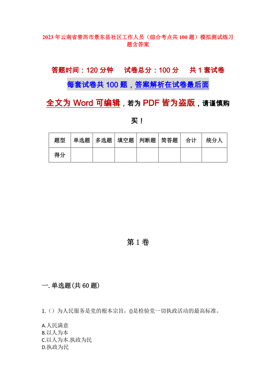 2023年云南省普洱市景东县社区工作人员（综合考点共100题）模拟测试练习题含答案_第1页