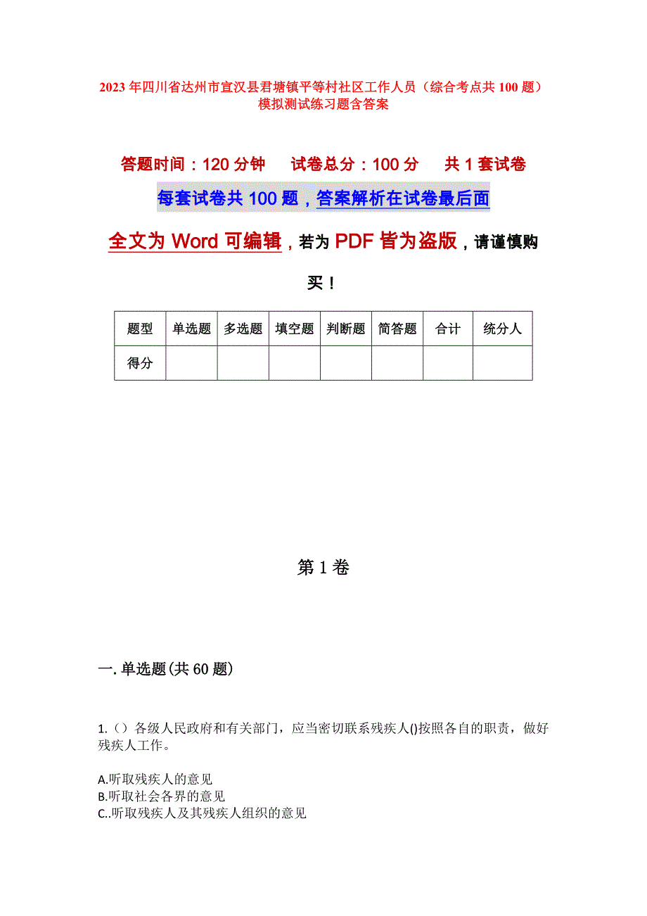 2023年四川省达州市宣汉县君塘镇平等村社区工作人员（综合考点共100题）模拟测试练习题含答案_第1页