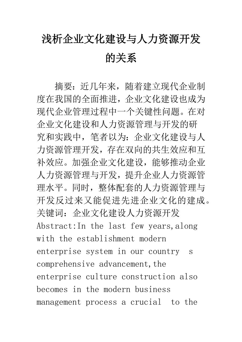 浅析企业文化建设与人力资源开发的关系_第1页