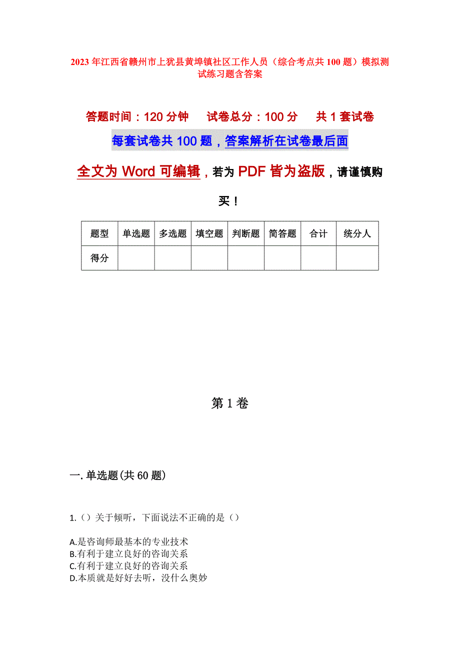 2023年江西省赣州市上犹县黄埠镇社区工作人员（综合考点共100题）模拟测试练习题含答案_第1页