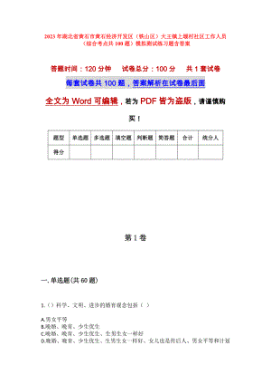 2023年湖北省黄石市黄石经济开发区（铁山区）大王镇上堰村社区工作人员（综合考点共100题）模拟测试练习题含答案