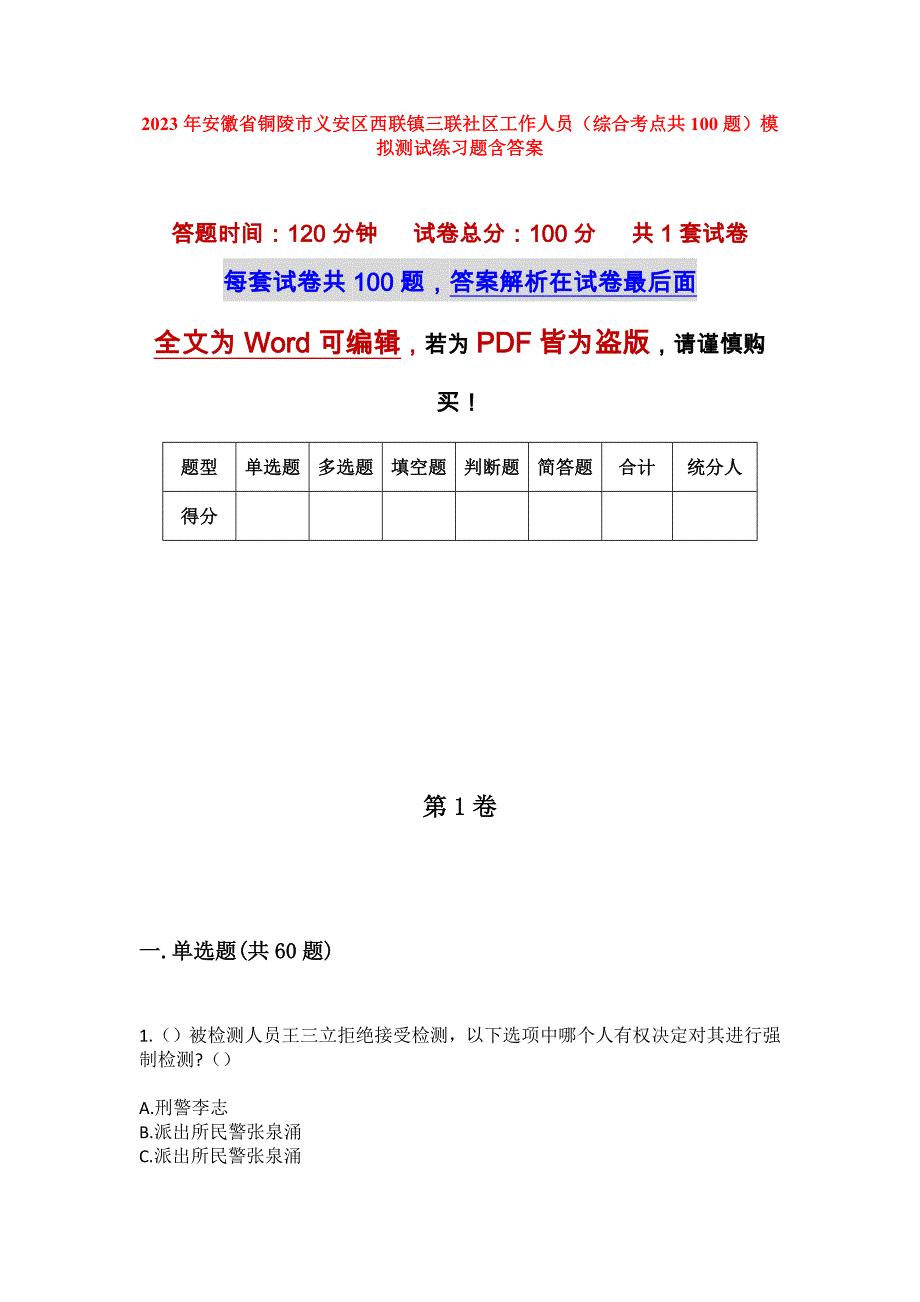 2023年安徽省铜陵市义安区西联镇三联社区工作人员（综合考点共100题）模拟测试练习题含答案_第1页