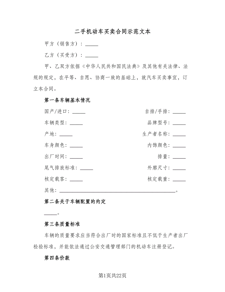 二手机动车买卖合同示范文本（8篇）.doc_第1页