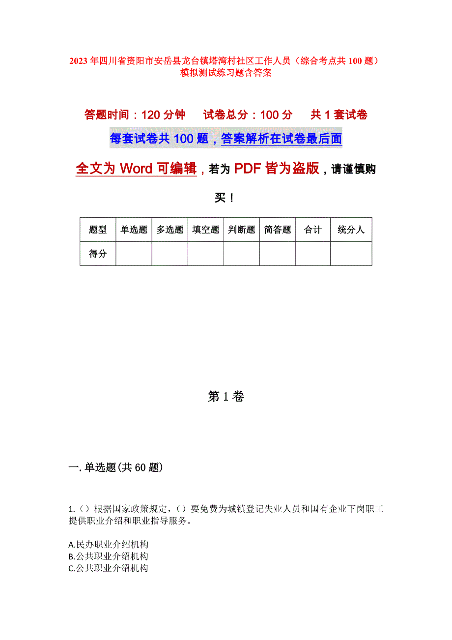 2023年四川省资阳市安岳县龙台镇塔湾村社区工作人员（综合考点共100题）模拟测试练习题含答案_第1页