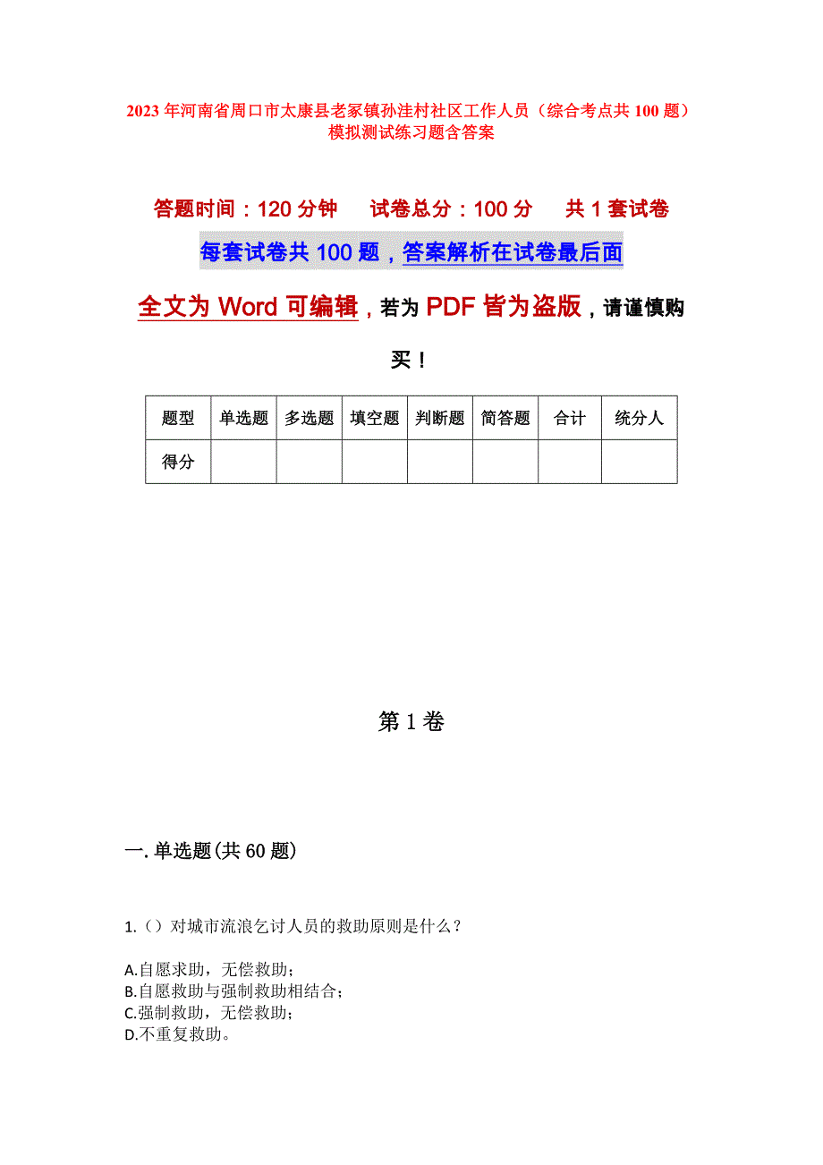 2023年河南省周口市太康县老冢镇孙洼村社区工作人员（综合考点共100题）模拟测试练习题含答案_第1页