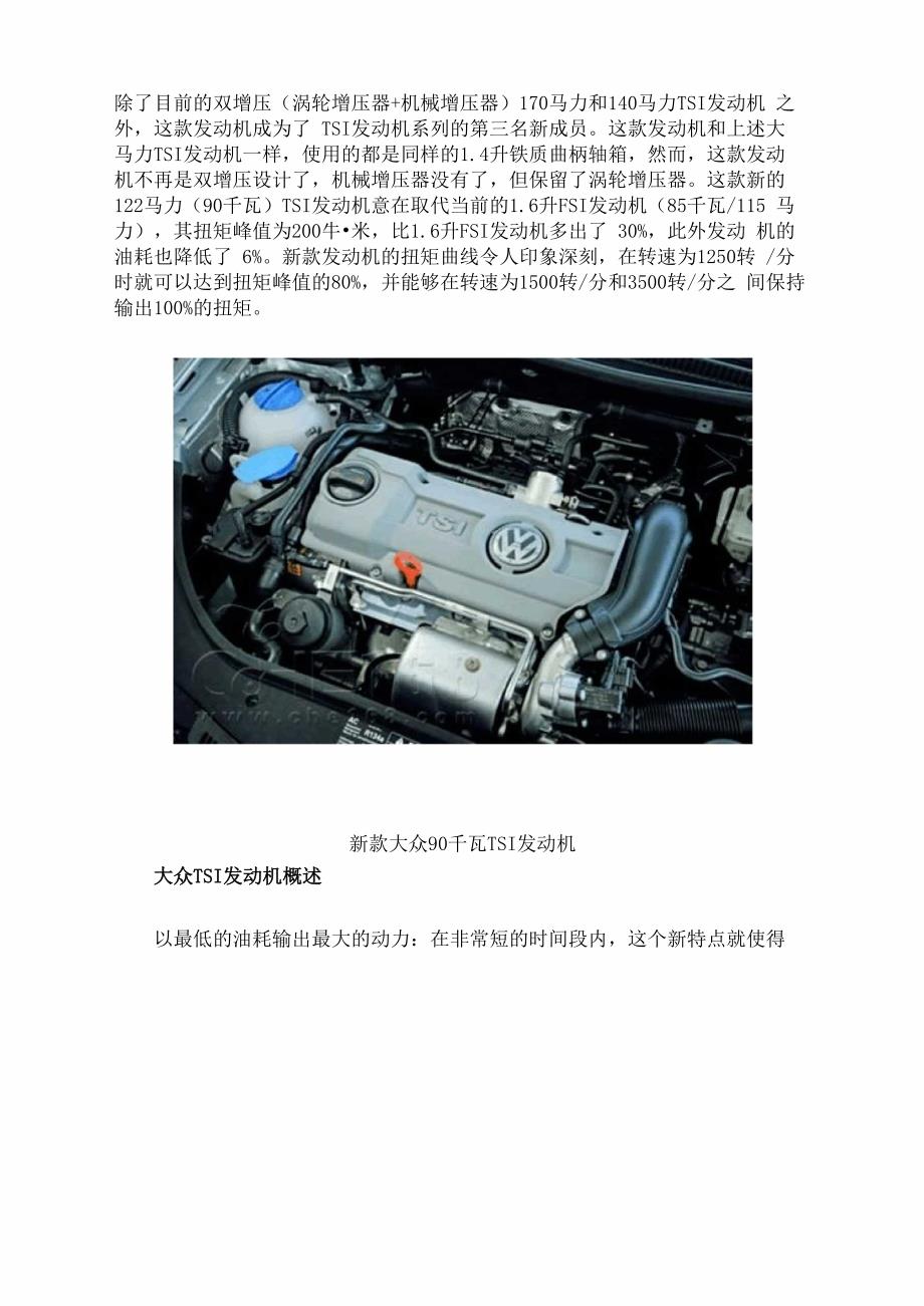 详细剖析大众新款90千瓦TSI 发动机_第1页