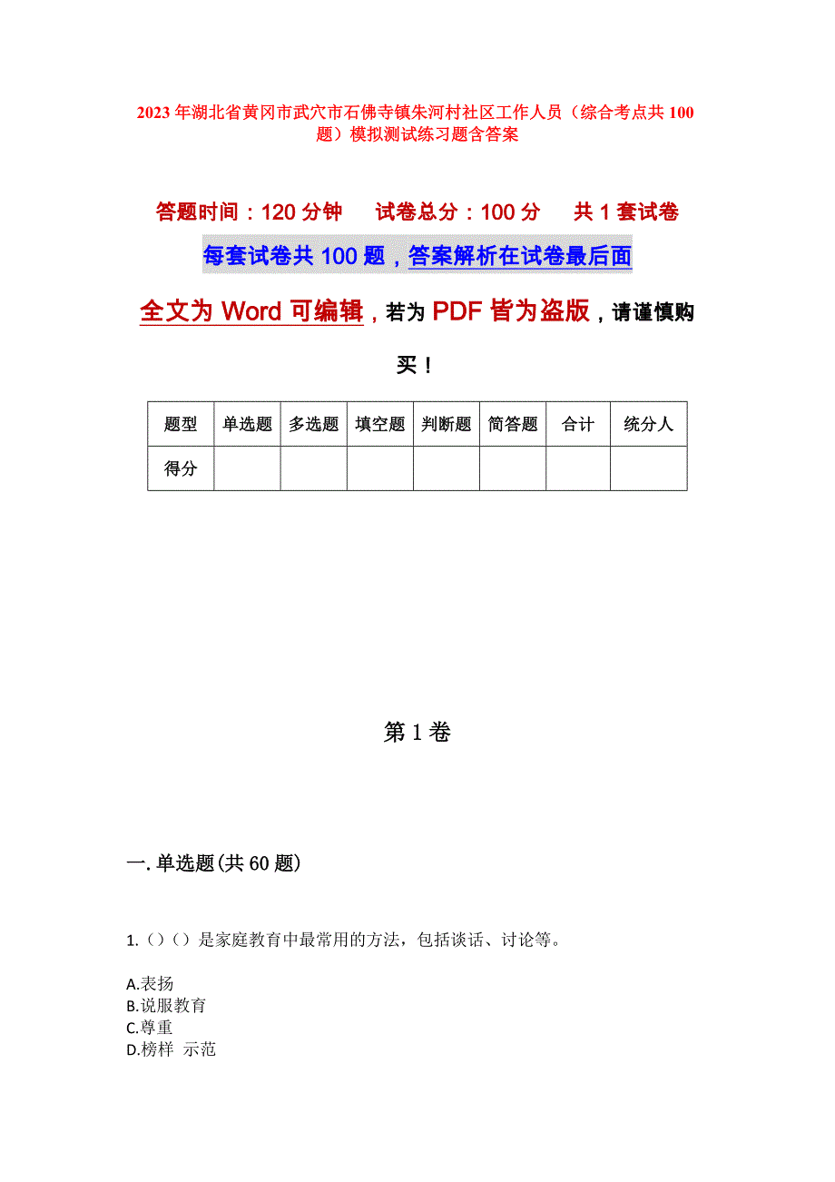 2023年湖北省黄冈市武穴市石佛寺镇朱河村社区工作人员（综合考点共100题）模拟测试练习题含答案_第1页