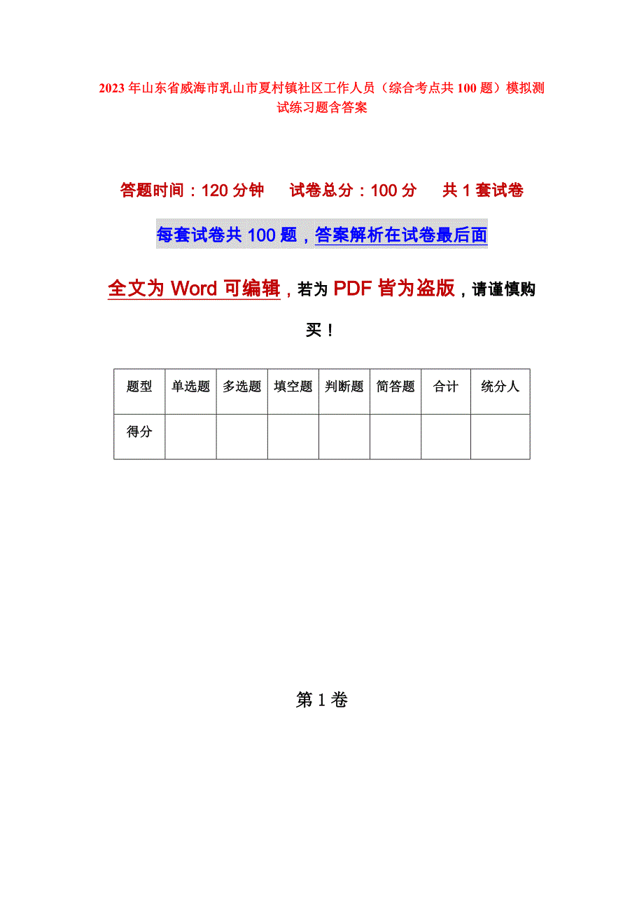 2023年山东省威海市乳山市夏村镇社区工作人员（综合考点共100题）模拟测试练习题含答案_第1页