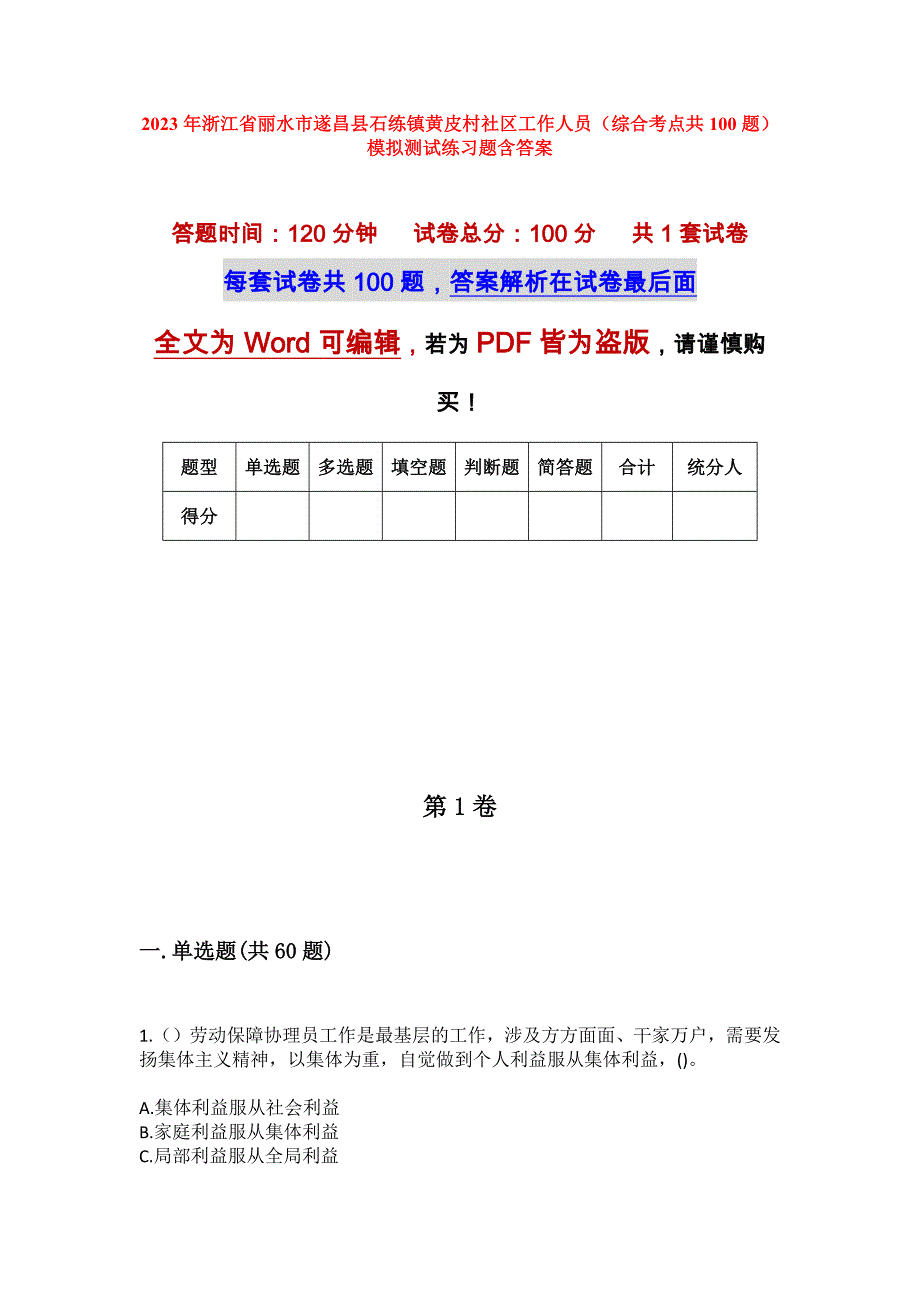 2023年浙江省丽水市遂昌县石练镇黄皮村社区工作人员（综合考点共100题）模拟测试练习题含答案_第1页