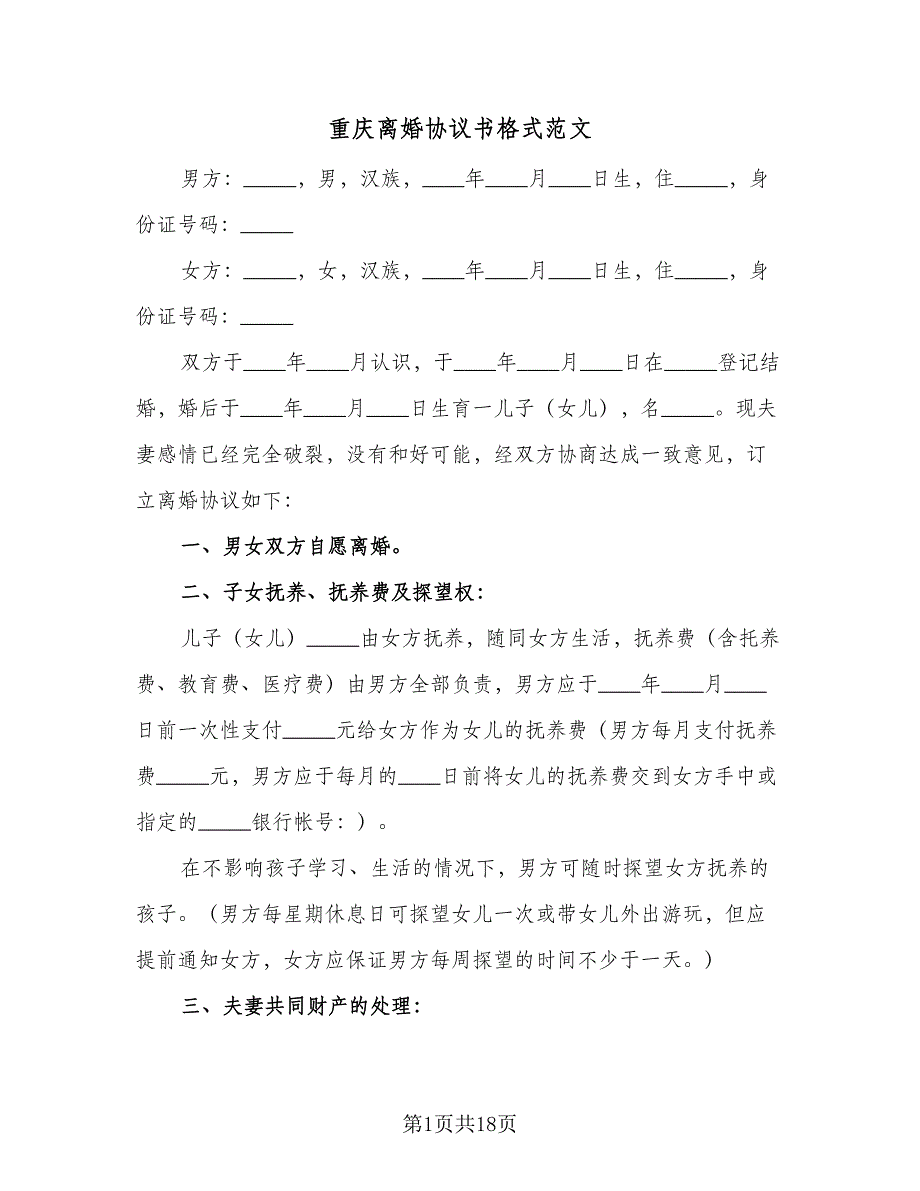 重庆离婚协议书格式范文（十篇）.doc_第1页