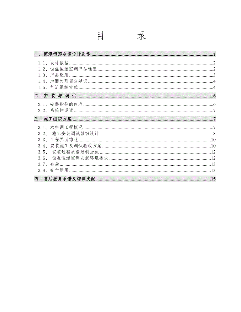 精密空调安装施工方案概要_第1页