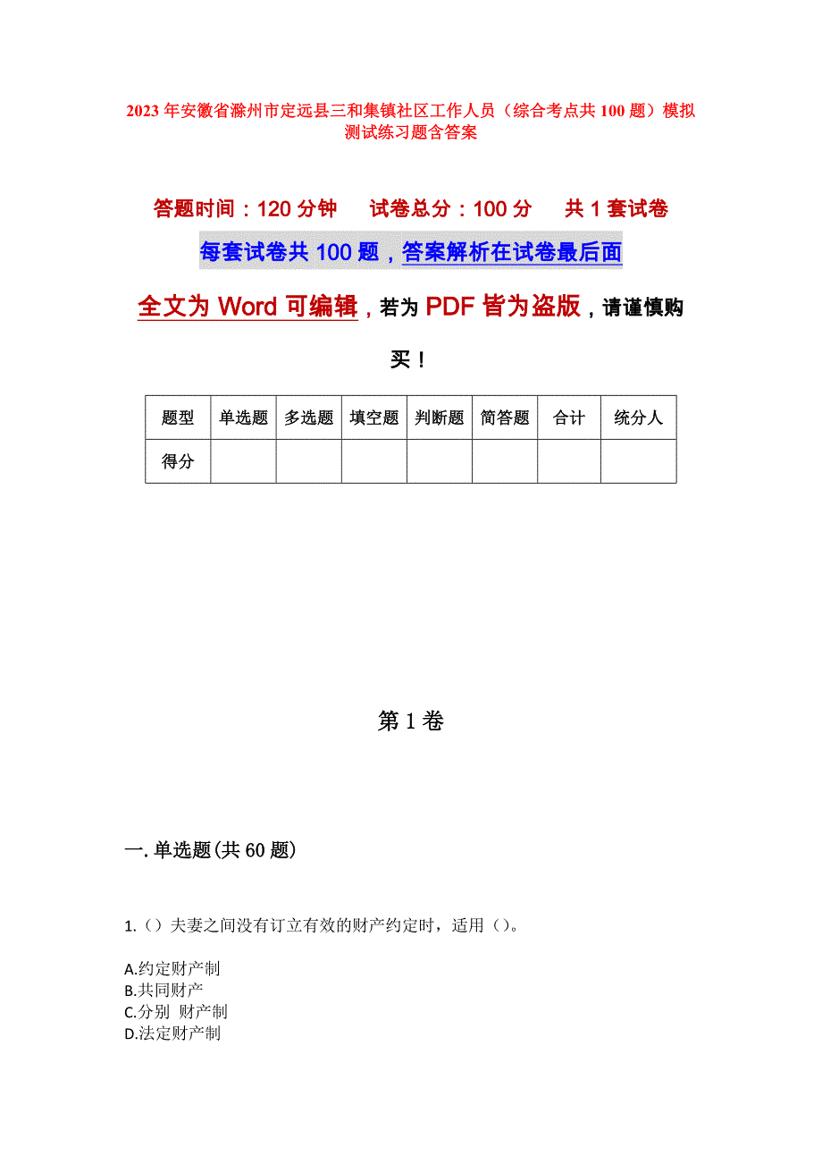 2023年安徽省滁州市定远县三和集镇社区工作人员（综合考点共100题）模拟测试练习题含答案_第1页