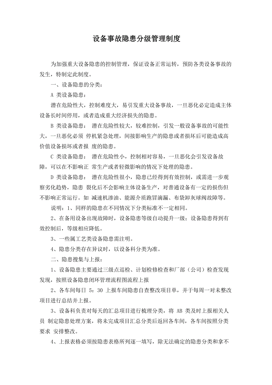 设备事故隐患分级管理制度_第1页