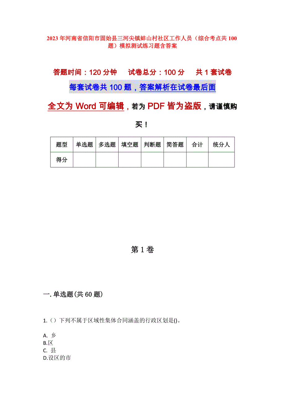 2023年河南省信阳市固始县三河尖镇蚌山村社区工作人员（综合考点共100题）模拟测试练习题含答案_第1页