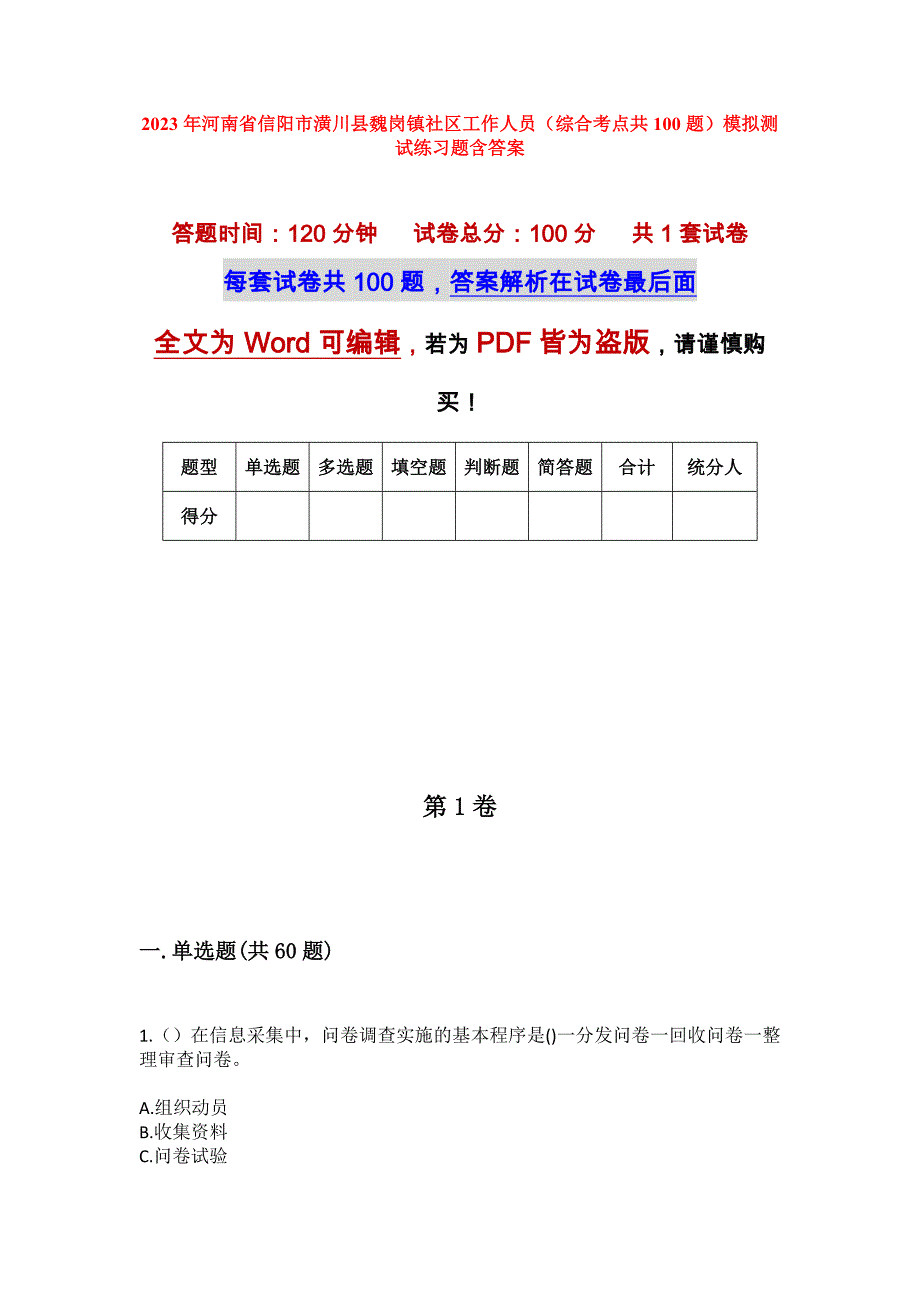 2023年河南省信阳市潢川县魏岗镇社区工作人员（综合考点共100题）模拟测试练习题含答案_第1页