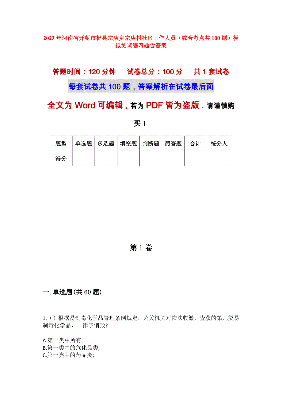 2023年河南省开封市杞县宗店乡宗店村社区工作人员（综合考点共100题）模拟测试练习题含答案_第1页