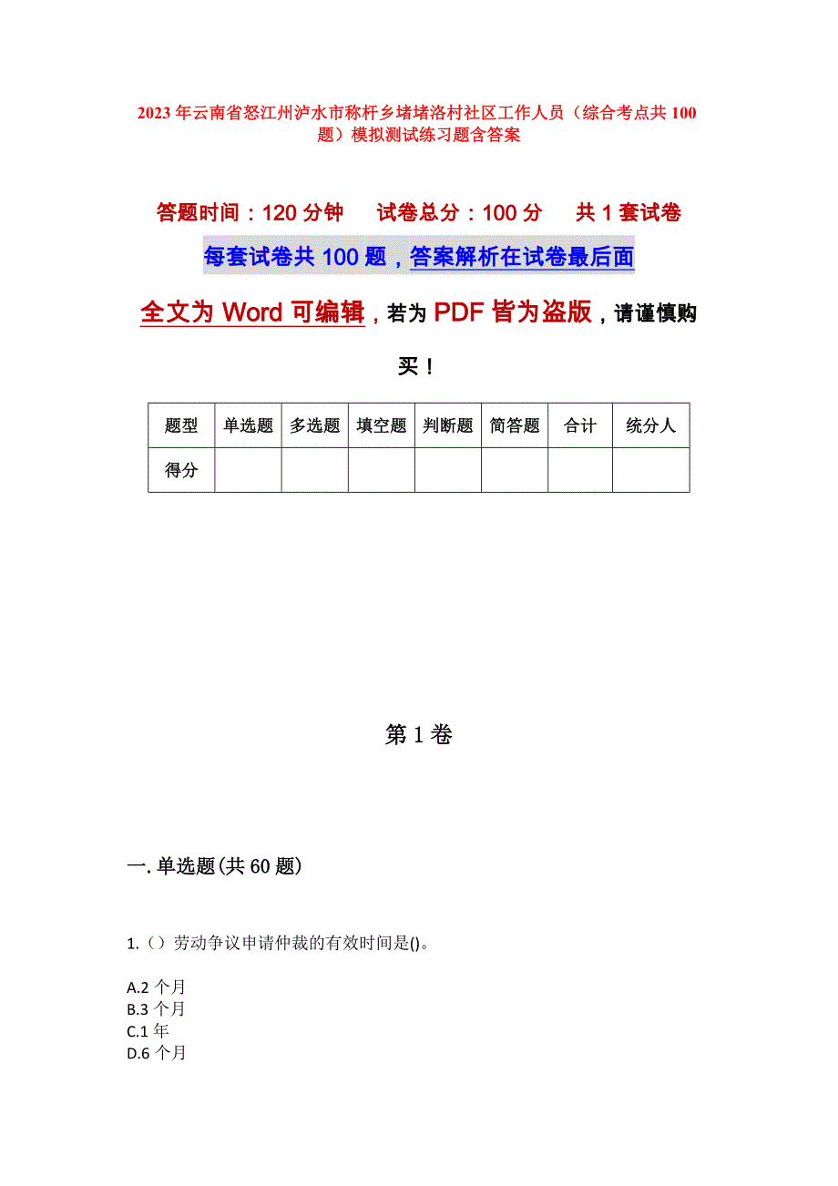 2023年云南省怒江州泸水市称杆乡堵堵洛村社区工作人员（综合考点共100题）模拟测试练习题含答案_第1页