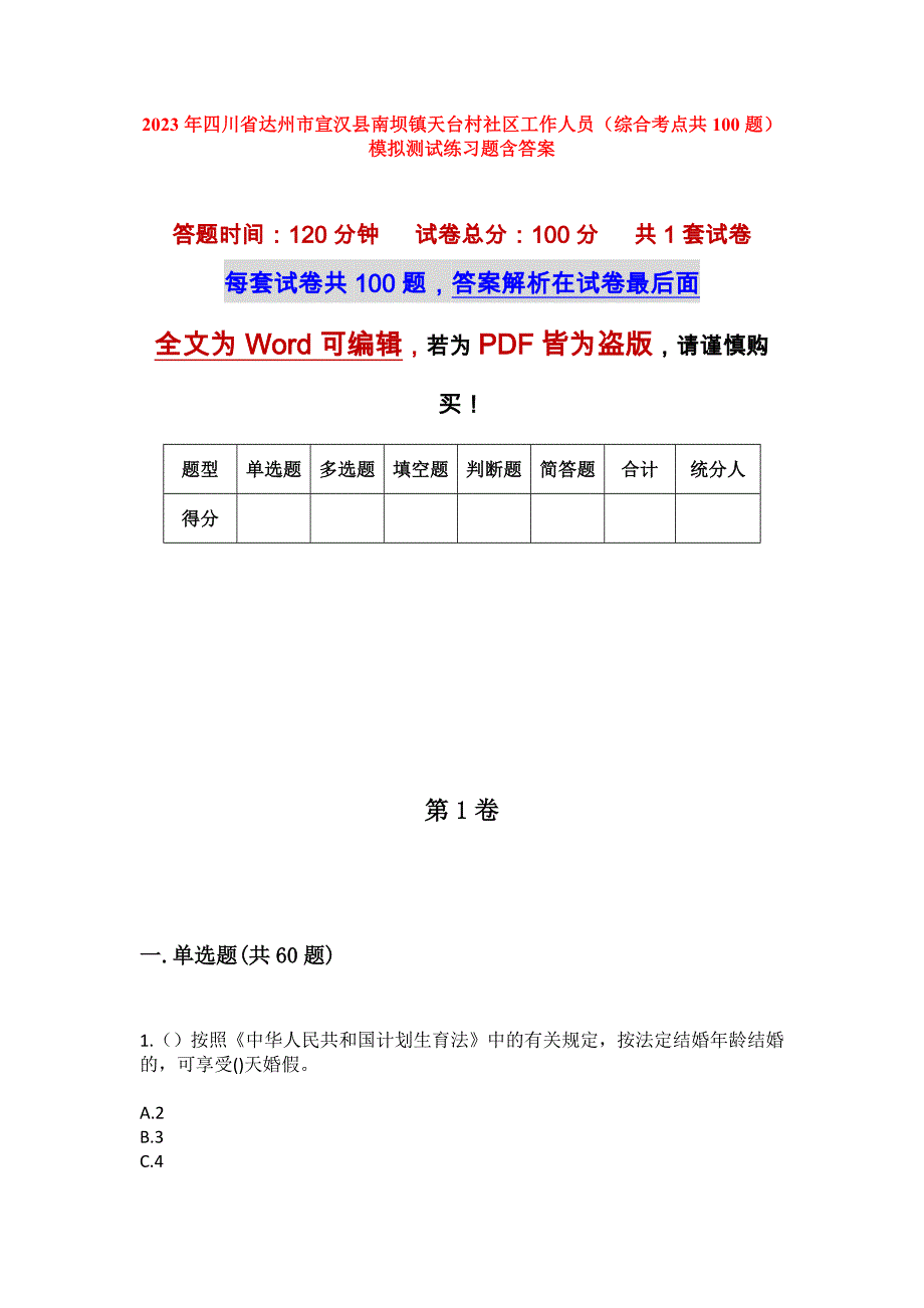 2023年四川省达州市宣汉县南坝镇天台村社区工作人员（综合考点共100题）模拟测试练习题含答案_第1页