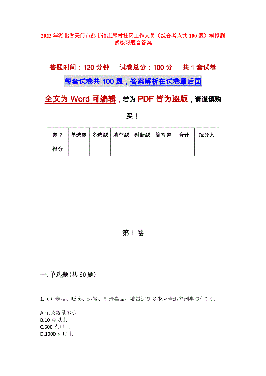 2023年湖北省天门市彭市镇庄屋村社区工作人员（综合考点共100题）模拟测试练习题含答案_第1页