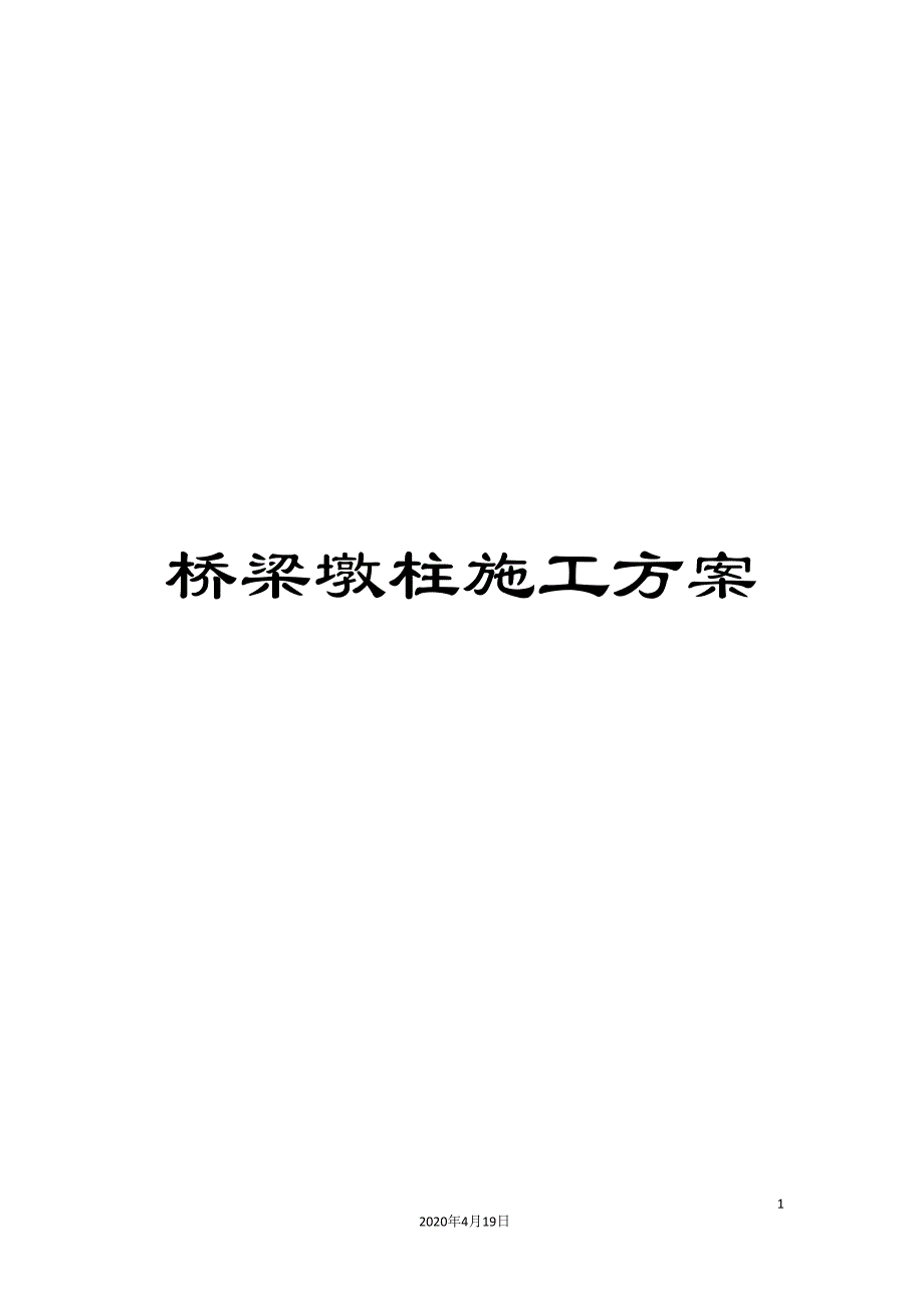 桥梁墩柱施工方案_第1页