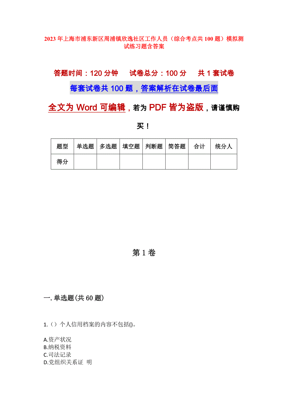 2023年上海市浦东新区周浦镇欣逸社区工作人员（综合考点共100题）模拟测试练习题含答案_第1页