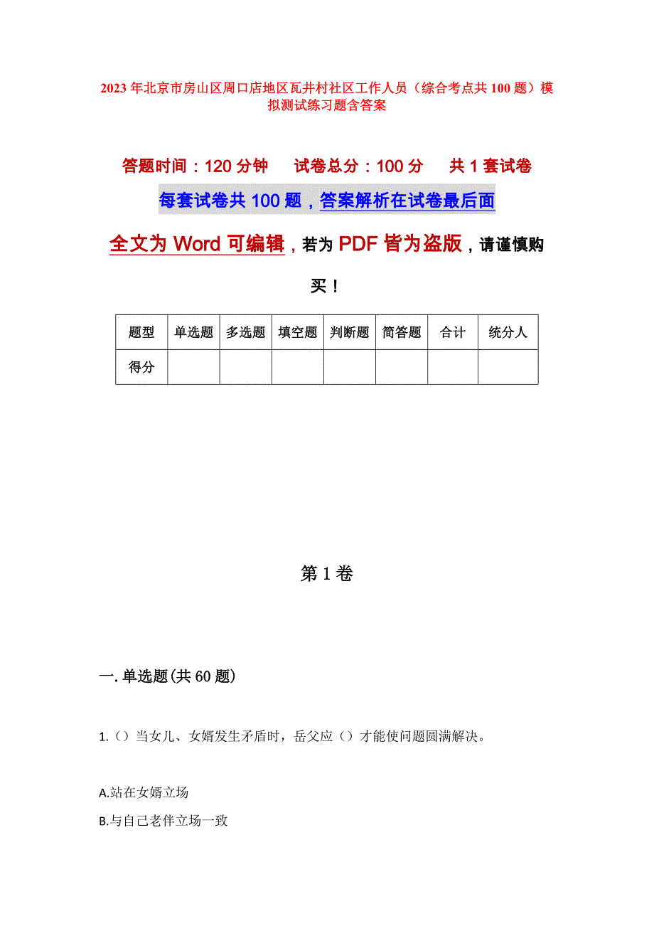 2023年北京市房山区周口店地区瓦井村社区工作人员（综合考点共100题）模拟测试练习题含答案_第1页