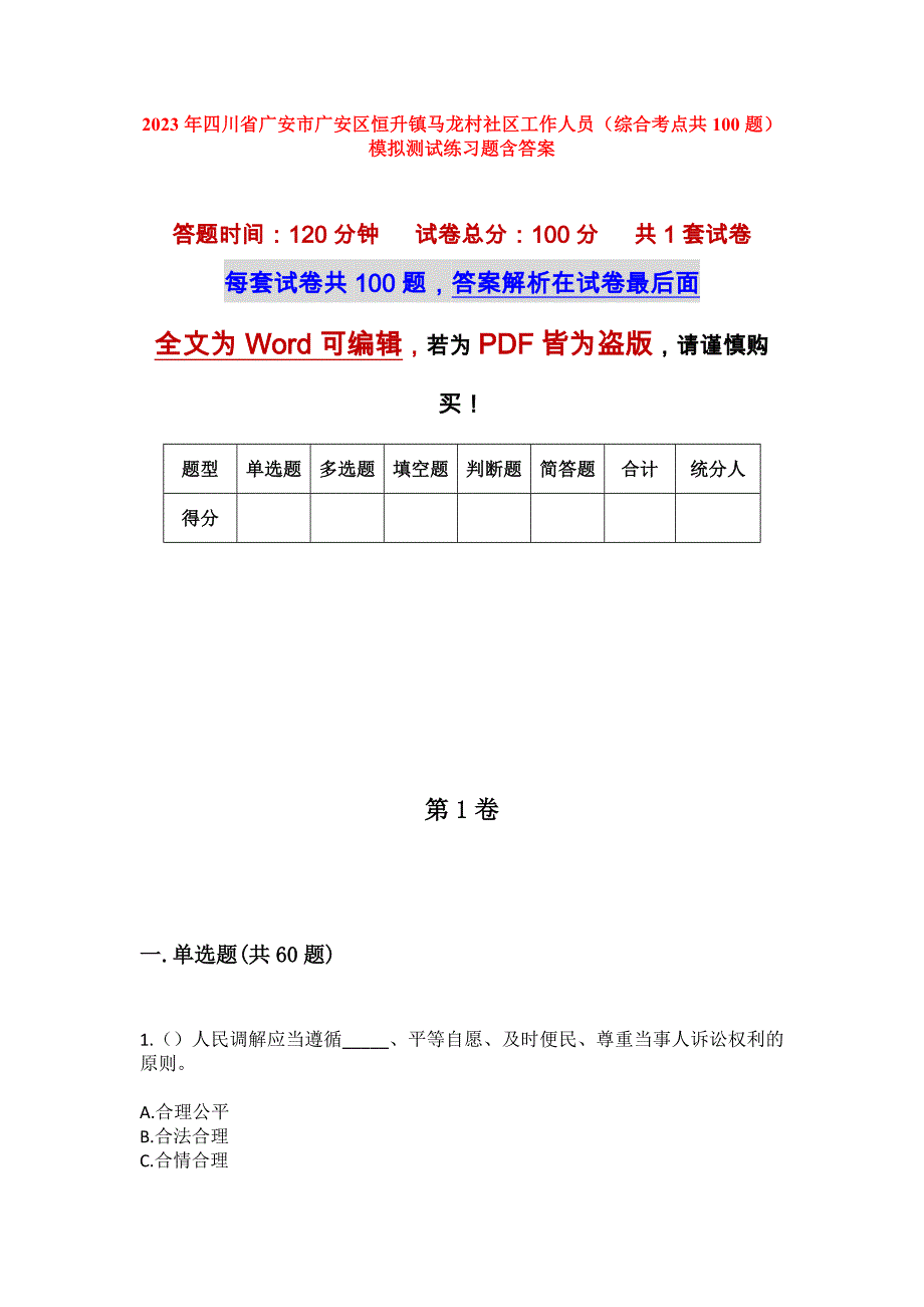 2023年四川省广安市广安区恒升镇马龙村社区工作人员（综合考点共100题）模拟测试练习题含答案_第1页