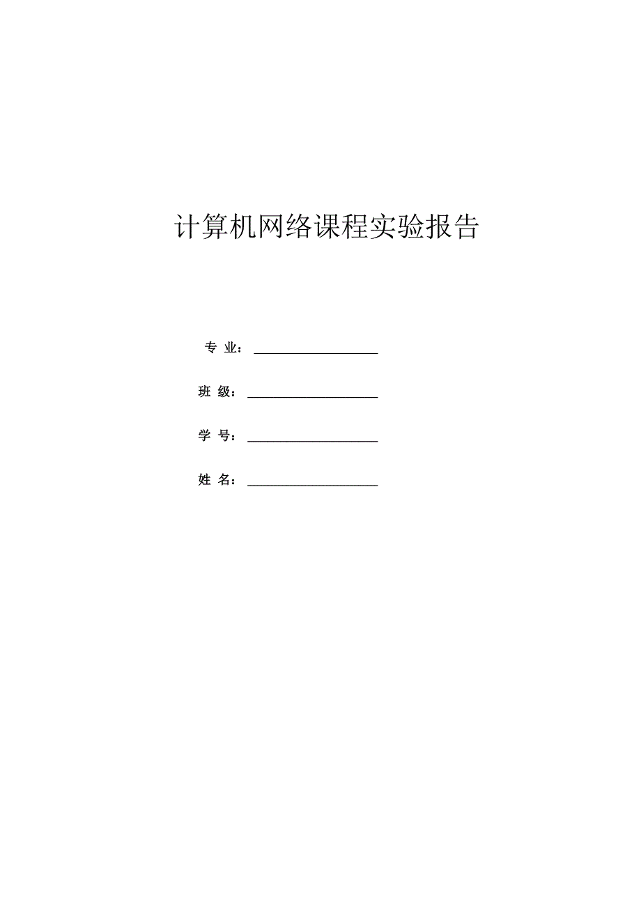 计算机网络实验报告_双机互联_第1页