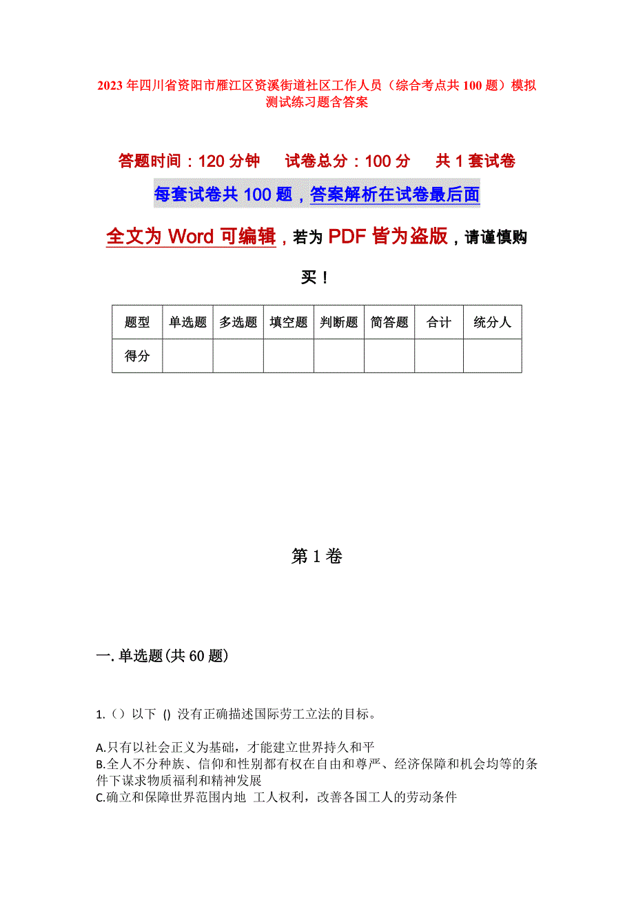 2023年四川省资阳市雁江区资溪街道社区工作人员（综合考点共100题）模拟测试练习题含答案_第1页