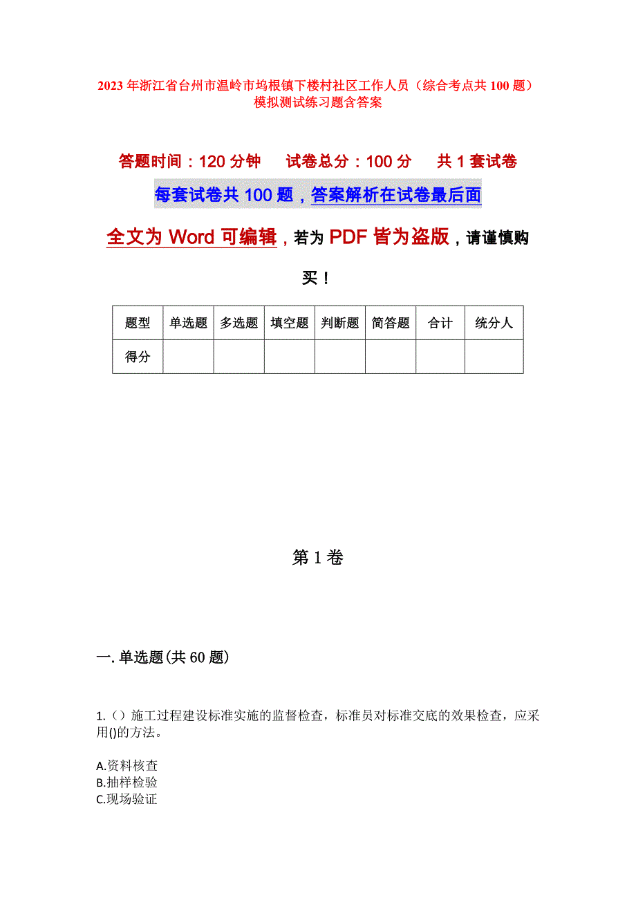 2023年浙江省台州市温岭市坞根镇下楼村社区工作人员（综合考点共100题）模拟测试练习题含答案_第1页