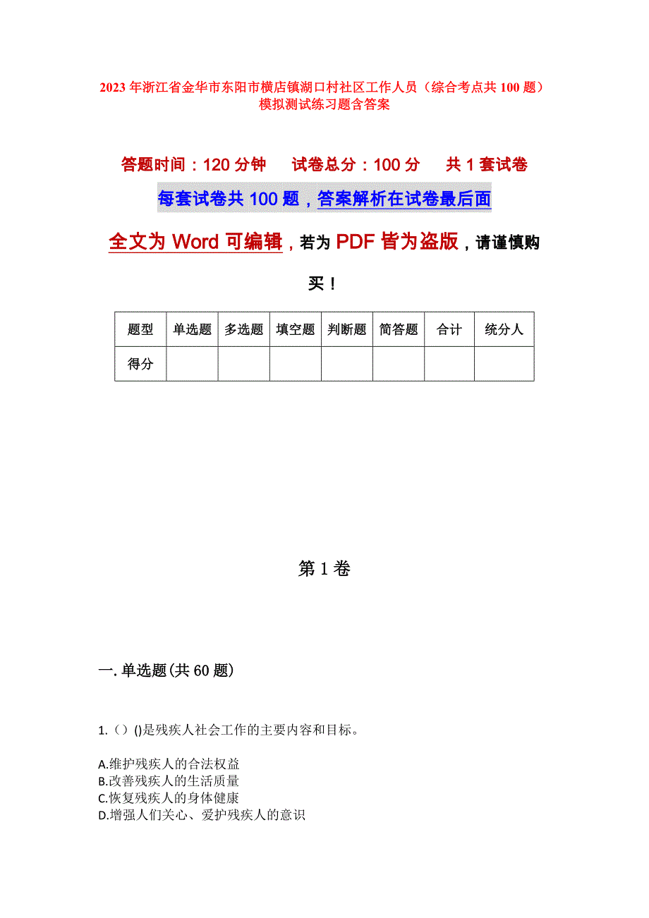 2023年浙江省金华市东阳市横店镇湖口村社区工作人员（综合考点共100题）模拟测试练习题含答案_第1页