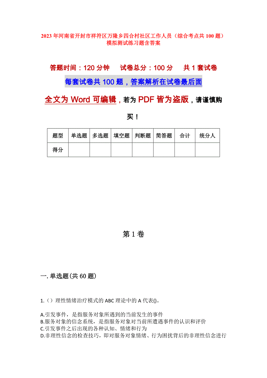 2023年河南省开封市祥符区万隆乡四合村社区工作人员（综合考点共100题）模拟测试练习题含答案_第1页