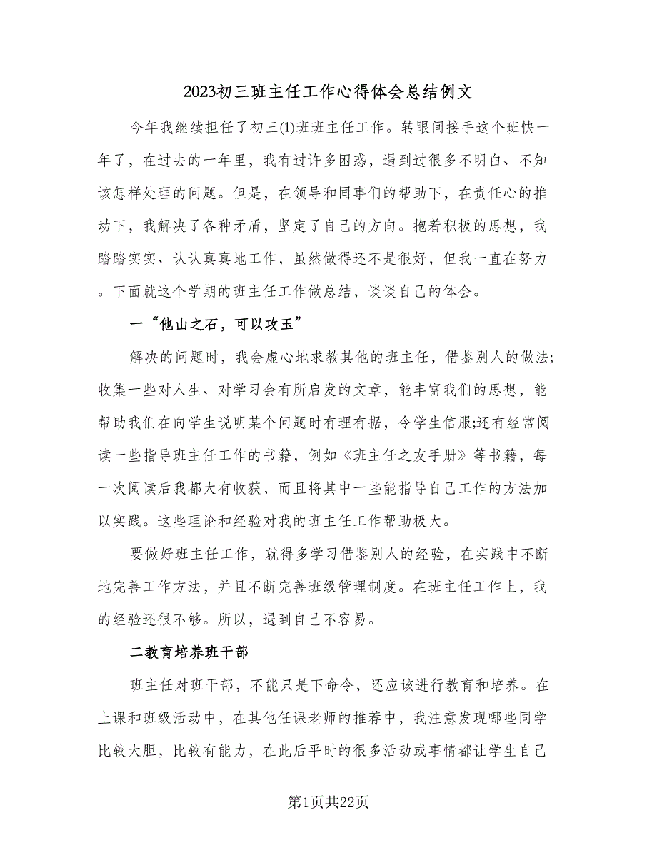 2023初三班主任工作心得体会总结例文（4篇）.doc_第1页