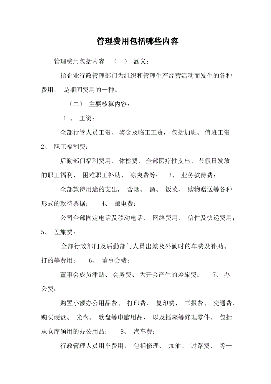 管理费用包括哪些内容_第1页