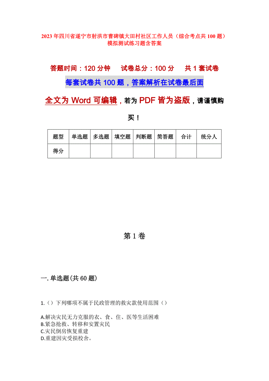 2023年四川省遂宁市射洪市曹碑镇大田村社区工作人员（综合考点共100题）模拟测试练习题含答案_第1页